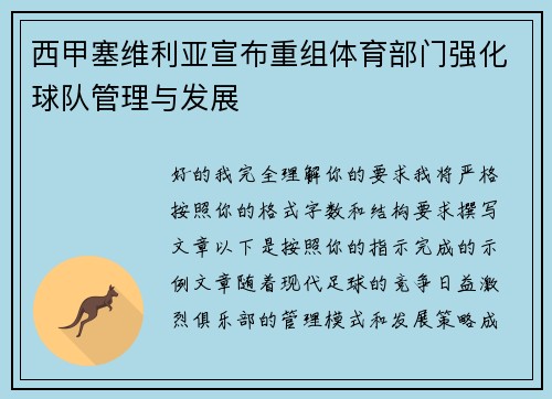 西甲塞维利亚宣布重组体育部门强化球队管理与发展 西甲塞维利亚宣布重组体育部门强化球队管理与发展