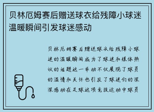 贝林厄姆赛后赠送球衣给残障小球迷温暖瞬间引发球迷感动