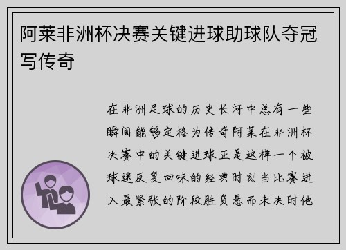 阿莱非洲杯决赛关键进球助球队夺冠写传奇 阿莱非洲杯决赛关键进球助球队夺冠写传奇
