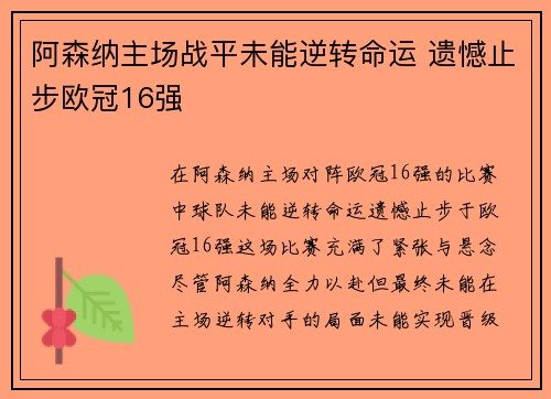 阿森纳主场战平未能逆转命运 遗憾止步欧冠16强 阿森纳主场战平未能逆转命运 遗憾止步欧冠16强