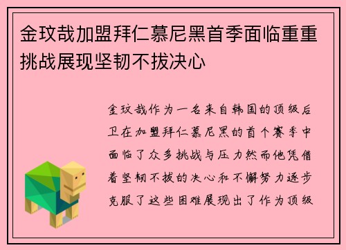 金玟哉加盟拜仁慕尼黑首季面临重重挑战展现坚韧不拔决心
