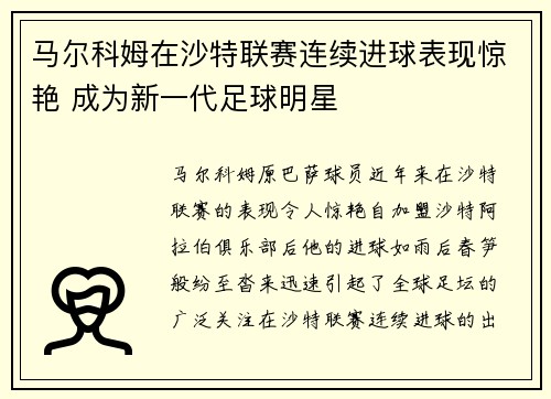 马尔科姆在沙特联赛连续进球表现惊艳 成为新一代足球明星 马尔科姆在沙特联赛连续进球表现惊艳 成为新一代足球明星