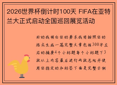 2026世界杯倒计时100天 FIFA在亚特兰大正式启动全国巡回展览活动 2026世界杯倒计时100天 FIFA在亚特兰大正式启动全国巡回展览活动