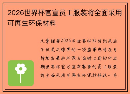 2026世界杯官宣员工服装将全面采用可再生环保材料 2026世界杯官宣员工服装将全面采用可再生环保材料