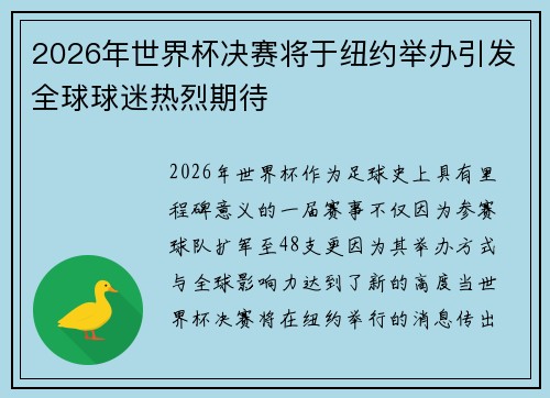 2026年世界杯决赛将于纽约举办引发全球球迷热烈期待 2026年世界杯决赛将于纽约举办引发全球球迷热烈期待