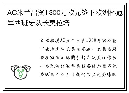 AC米兰出资1300万欧元签下欧洲杯冠军西班牙队长莫拉塔 AC米兰出资1300万欧元签下欧洲杯冠军西班牙队长莫拉塔