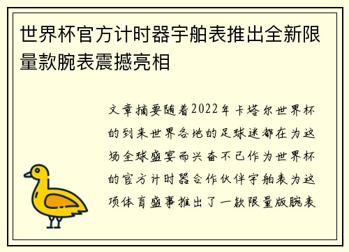 世界杯官方计时器宇舶表推出全新限量款腕表震撼亮相 世界杯官方计时器宇舶表推出全新限量款腕表震撼亮相