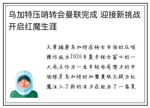 乌加特压哨转会曼联完成 迎接新挑战开启红魔生涯 乌加特压哨转会曼联完成 迎接新挑战开启红魔生涯