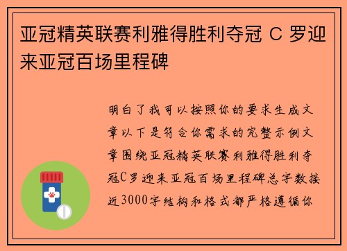 亚冠精英联赛利雅得胜利夺冠 C 罗迎来亚冠百场里程碑 亚冠精英联赛利雅得胜利夺冠 C 罗迎来亚冠百场里程碑