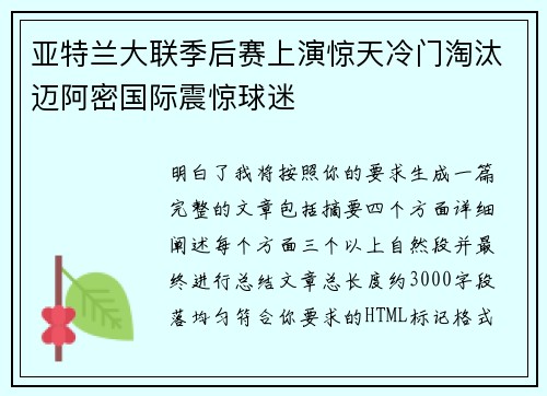 亚特兰大联季后赛上演惊天冷门淘汰迈阿密国际震惊球迷 亚特兰大联季后赛上演惊天冷门淘汰迈阿密国际震惊球迷