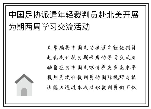 中国足协派遣年轻裁判员赴北美开展为期两周学习交流活动 中国足协派遣年轻裁判员赴北美开展为期两周学习交流活动
