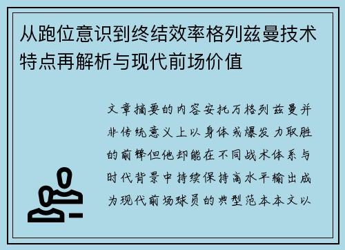 从跑位意识到终结效率格列兹曼技术特点再解析与现代前场价值 从跑位意识到终结效率格列兹曼技术特点再解析与现代前场价值