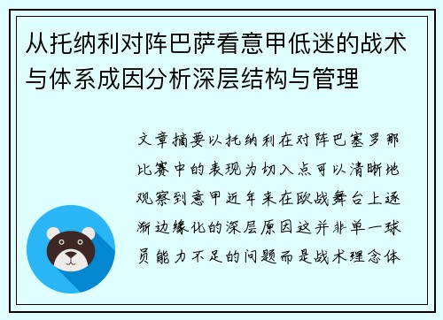 从托纳利对阵巴萨看意甲低迷的战术与体系成因分析深层结构与管理 从托纳利对阵巴萨看意甲低迷的战术与体系成因分析深层结构与管理