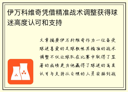 伊万科维奇凭借精准战术调整获得球迷高度认可和支持 伊万科维奇凭借精准战术调整获得球迷高度认可和支持