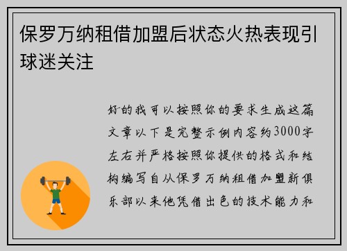 保罗万纳租借加盟后状态火热表现引球迷关注 保罗万纳租借加盟后状态火热表现引球迷关注