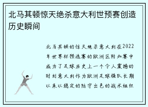 北马其顿惊天绝杀意大利世预赛创造历史瞬间 北马其顿惊天绝杀意大利世预赛创造历史瞬间