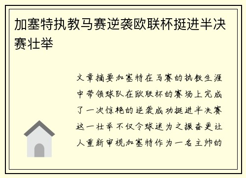 加塞特执教马赛逆袭欧联杯挺进半决赛壮举 加塞特执教马赛逆袭欧联杯挺进半决赛壮举