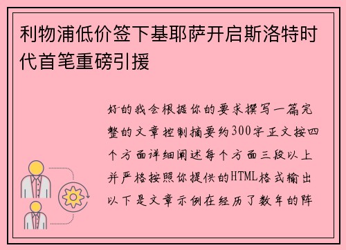 利物浦低价签下基耶萨开启斯洛特时代首笔重磅引援 利物浦低价签下基耶萨开启斯洛特时代首笔重磅引援