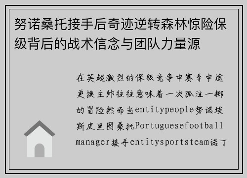 努诺桑托接手后奇迹逆转森林惊险保级背后的战术信念与团队力量源 努诺桑托接手后奇迹逆转森林惊险保级背后的战术信念与团队力量源