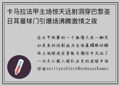 卡马拉法甲主场惊天远射洞穿巴黎圣日耳曼球门引爆场沸腾激情之夜 卡马拉法甲主场惊天远射洞穿巴黎圣日耳曼球门引爆场沸腾激情之夜