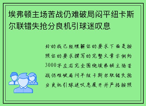 埃弗顿主场苦战仍难破局闷平纽卡斯尔联错失抢分良机引球迷叹息 埃弗顿主场苦战仍难破局闷平纽卡斯尔联错失抢分良机引球迷叹息