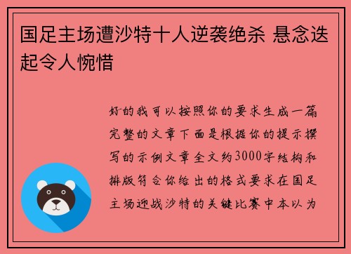国足主场遭沙特十人逆袭绝杀 悬念迭起令人惋惜 国足主场遭沙特十人逆袭绝杀 悬念迭起令人惋惜