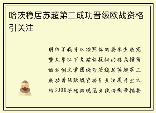 哈茨稳居苏超第三成功晋级欧战资格引关注 哈茨稳居苏超第三成功晋级欧战资格引关注