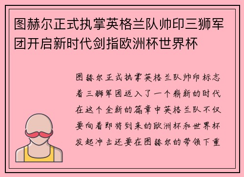 图赫尔正式执掌英格兰队帅印三狮军团开启新时代剑指欧洲杯世界杯 图赫尔正式执掌英格兰队帅印三狮军团开启新时代剑指欧洲杯世界杯