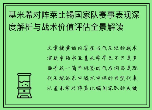 基米希对阵莱比锡国家队赛事表现深度解析与战术价值评估全景解读 基米希对阵莱比锡国家队赛事表现深度解析与战术价值评估全景解读