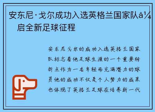 安东尼·戈尔成功入选英格兰国家队开启全新足球征程 安东尼·戈尔成功入选英格兰国家队开启全新足球征程