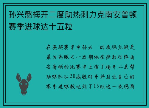 孙兴慜梅开二度助热刺力克南安普顿赛季进球达十五粒 孙兴慜梅开二度助热刺力克南安普顿赛季进球达十五粒