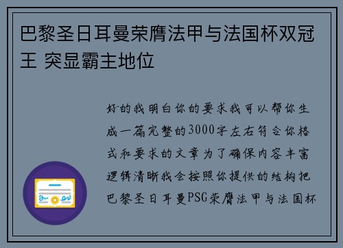巴黎圣日耳曼荣膺法甲与法国杯双冠王 突显霸主地位 巴黎圣日耳曼荣膺法甲与法国杯双冠王 突显霸主地位