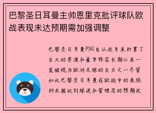 巴黎圣日耳曼主帅恩里克批评球队欧战表现未达预期需加强调整 巴黎圣日耳曼主帅恩里克批评球队欧战表现未达预期需加强调整