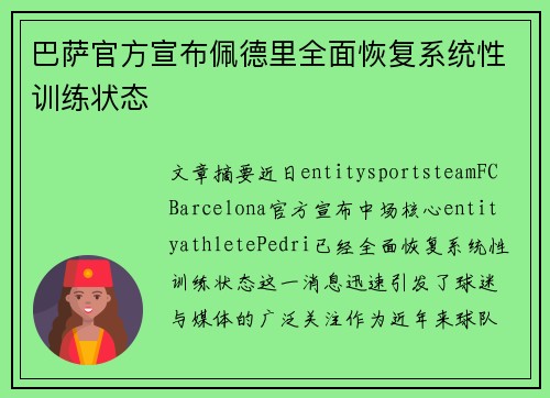 巴萨官方宣布佩德里全面恢复系统性训练状态 巴萨官方宣布佩德里全面恢复系统性训练状态