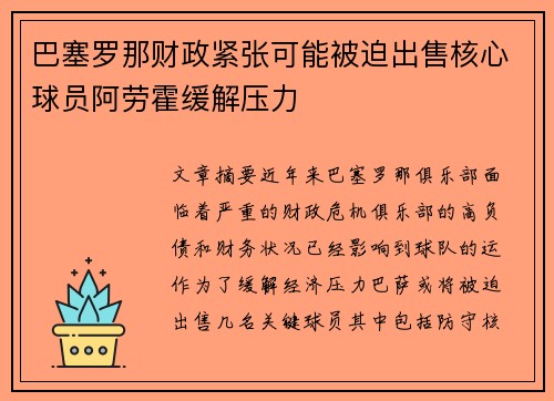 巴塞罗那财政紧张可能被迫出售核心球员阿劳霍缓解压力 巴塞罗那财政紧张可能被迫出售核心球员阿劳霍缓解压力