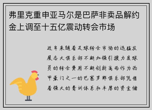 弗里克重申亚马尔是巴萨非卖品解约金上调至十五亿震动转会市场 弗里克重申亚马尔是巴萨非卖品解约金上调至十五亿震动转会市场