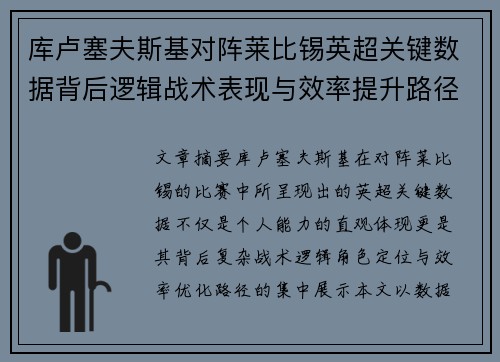 库卢塞夫斯基对阵莱比锡英超关键数据背后逻辑战术表现与效率提升路径 库卢塞夫斯基对阵莱比锡英超关键数据背后逻辑战术表现与效率提升路径