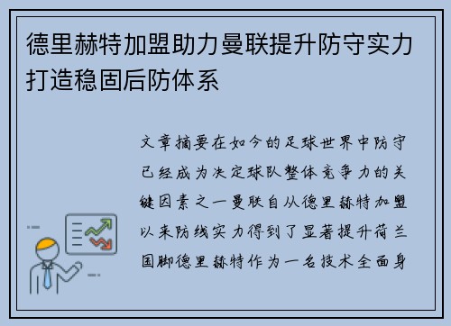 德里赫特加盟助力曼联提升防守实力打造稳固后防体系