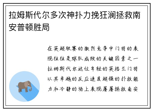 拉姆斯代尔多次神扑力挽狂澜拯救南安普顿胜局