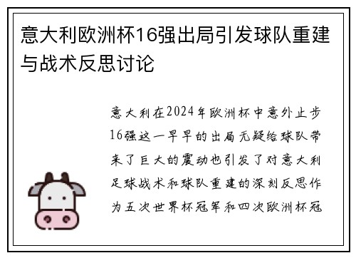 意大利欧洲杯16强出局引发球队重建与战术反思讨论 意大利欧洲杯16强出局引发球队重建与战术反思讨论
