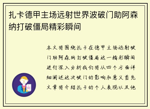 扎卡德甲主场远射世界波破门助阿森纳打破僵局精彩瞬间 扎卡德甲主场远射世界波破门助阿森纳打破僵局精彩瞬间