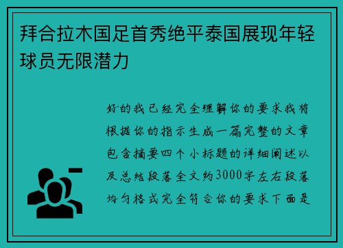拜合拉木国足首秀绝平泰国展现年轻球员无限潜力 拜合拉木国足首秀绝平泰国展现年轻球员无限潜力