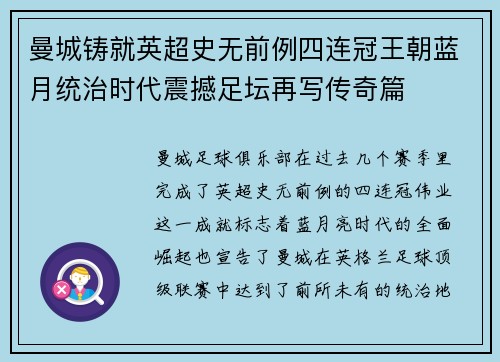 曼城铸就英超史无前例四连冠王朝蓝月统治时代震撼足坛再写传奇篇 曼城铸就英超史无前例四连冠王朝蓝月统治时代震撼足坛再写传奇篇
