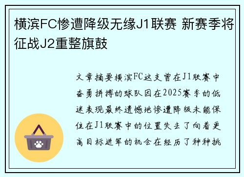 横滨FC惨遭降级无缘J1联赛 新赛季将征战J2重整旗鼓 横滨FC惨遭降级无缘J1联赛 新赛季将征战J2重整旗鼓