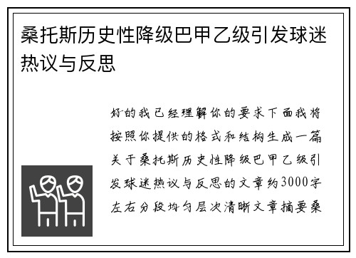 桑托斯历史性降级巴甲乙级引发球迷热议与反思 桑托斯历史性降级巴甲乙级引发球迷热议与反思