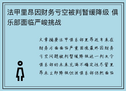 法甲里昂因财务亏空被判暂缓降级 俱乐部面临严峻挑战 法甲里昂因财务亏空被判暂缓降级 俱乐部面临严峻挑战