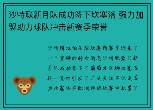沙特联新月队成功签下坎塞洛 强力加盟助力球队冲击新赛季荣誉 沙特联新月队成功签下坎塞洛 强力加盟助力球队冲击新赛季荣誉