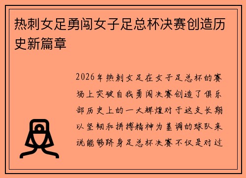热刺女足勇闯女子足总杯决赛创造历史新篇章 热刺女足勇闯女子足总杯决赛创造历史新篇章