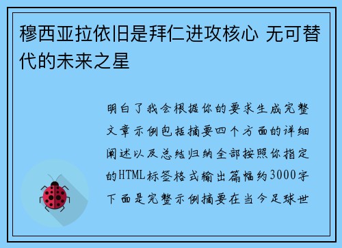 穆西亚拉依旧是拜仁进攻核心 无可替代的未来之星