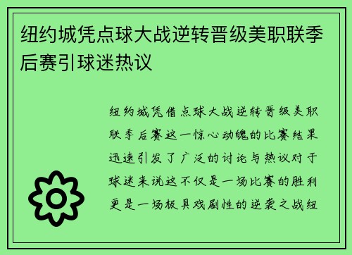 纽约城凭点球大战逆转晋级美职联季后赛引球迷热议
